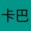 卡巴拉不可开交