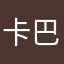 卡巴拉蹦