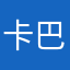 卡巴斯基我今晚记得叫我饱和度等你等你
