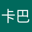 卡巴斯基鉴定