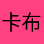 卡布你不破发