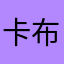 卡布叻小汐