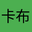 卡布叻糖糖