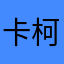卡布叻-柯．