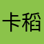 卡布叻-稻米