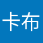 卡布叻6