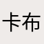 卡布叻Vicko