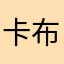 卡布叻_杨羊