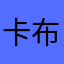 卡布奇諾Llll
