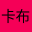 卡布奇诺七