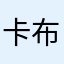 卡布奇诺的寂寞