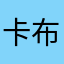 卡布奇诺芳