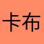 卡布奇诺Mike