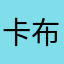 卡布布1112