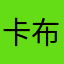 卡布布886