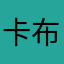卡布希