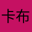 卡布达99876