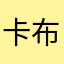卡布B
