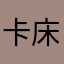 卡床也卡出了基地