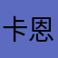 卡恩了一个