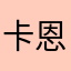 卡恩加入糖