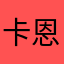卡恩哦哦哦哦哦哦