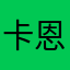 卡恩因为加了人气旺我也