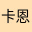 卡恩拒绝我的