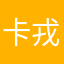 卡戎卡