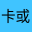 卡或恶意攻击我