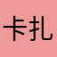 卡扎菲恳辞