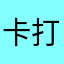 卡打