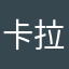 卡拉丁丁