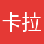卡拉克斯