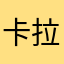 卡拉卡尔