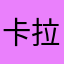 卡拉卡拉了12122121212166