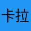 卡拉卡拉啦啦啦突突突摸摸涂涂