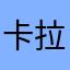 卡拉咪0909
