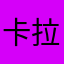 卡拉嗯99