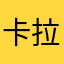 卡拉崽