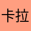 卡拉扬615
