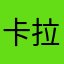 卡拉斯科。问你来着