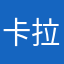 卡拉是個OK
