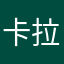 卡拉是条7号199