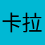 卡拉曼哈哈镜