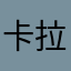 卡拉汉看