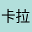 卡拉猫2