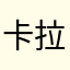 卡拉贝儿辛劳斯基