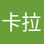 卡拉贝拉