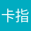 卡指手ˇ卡